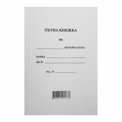 Пътна книжка, 20 листа