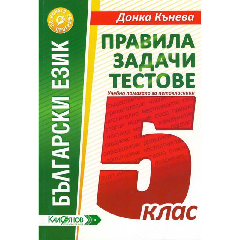 5 клас Бълг.език - Правила,упр.,тестове Регалия