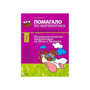Учебно помагало по математика, за 2 клас, част 1, 2021-2022 година
