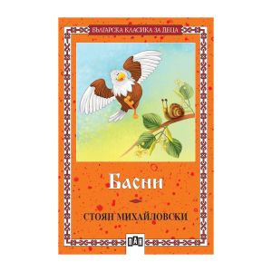 Басни, Стоян Михайловски