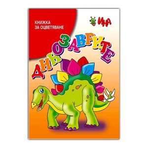 Книжка за оцветяване - Динозаврите