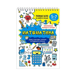 Учебно помагало по математика, за 5-7 годишни деца