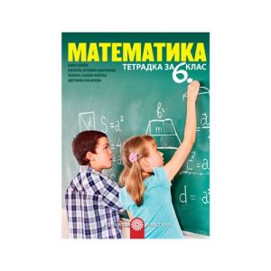 Тетрадка по математика, за 6 клас, Булвест 2000