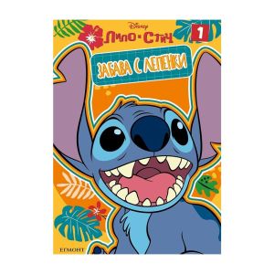 Лило и стич - Забава с лепенки 1