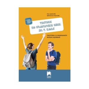 Тестове по български език, за 7 клас, подготовка за националното външно оценяване, Просвета