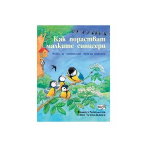 Как порастват малките синигери