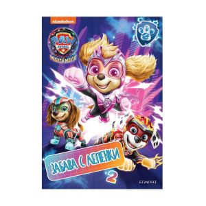 Пес Патрул суперфилмът - Забава с лепенки 2