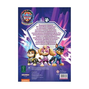Пес Патрул суперфилмът - Забава с лепенки 2