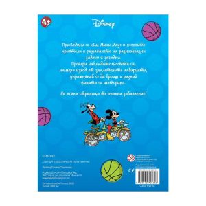 Мики, Доналд и приятели - Забава с лепенки 1