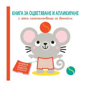 Книга за оцветяване и апликиране Мишле