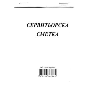 Сервитьорска сметка, химизирана А6 100 л.
