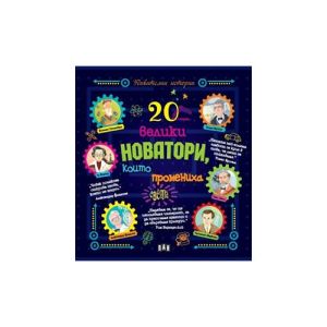 20 велики новатори, които промениха света