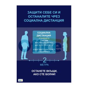 Плакат, Социална дистанция, А2