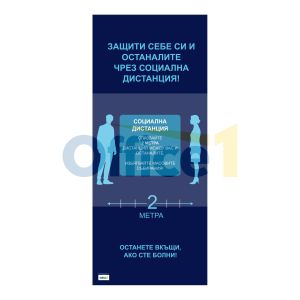 Рол банер стойка с винил, Социална дистанция, 85 х 200 cm