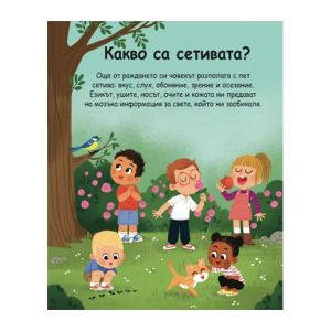 Енциклопедия за най-малките - Петте сетива