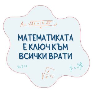 STEM Стикер, Математика и информатика - Математика, комплект D10, 150 cm, стикер 10