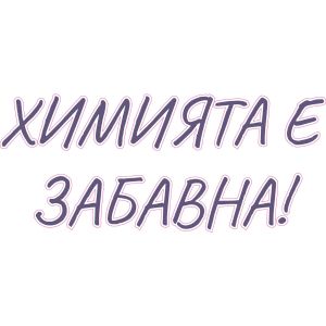 STEM Стикер, Природни науки - Химия, комплект H8, 80 cm, стикер 6