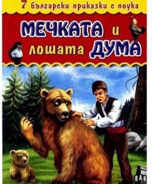 Бълг.приказки с поука Мечката и лошата дума