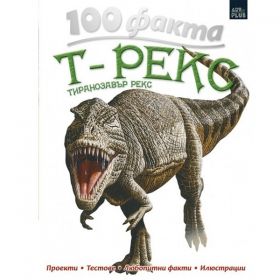 Енциклопедии 100 факта - Т-Рекс