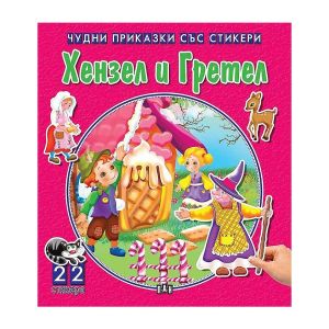 Чудни приказки със стикери - Хензел и Гретел
