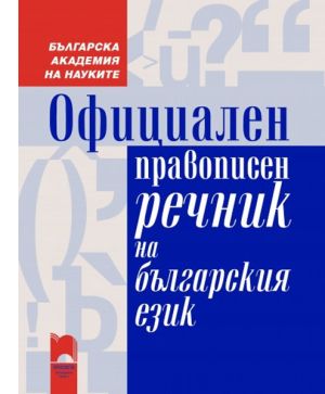 Официален Правописен речник
