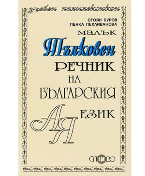 Тълковен речник на бълг.език