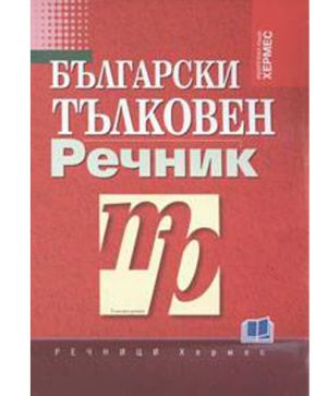 Тълковен речник на българския език