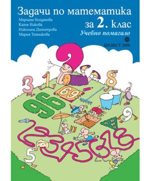 Задачи по математика за 2 кл. Булвест 2000