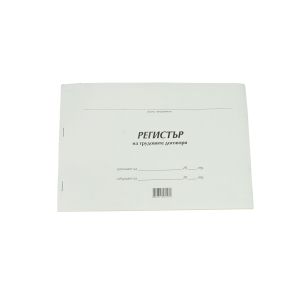 Регистър за трудови договори