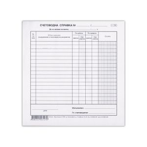 Счетоводна справка, 100 листа