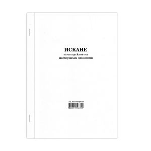 Искане за отпускане на материални ценности, голямо, химизирано, 100 листа