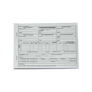 Товарителница, номерирана, химизирана, 100 листа, 3 екземпляра