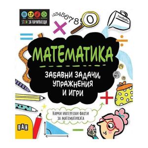 Stem Математика - Забавни задачи, упражнения и игри
