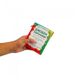 Джобен наръчник по първа помощ