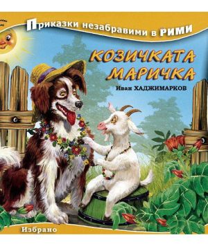 Приказки незабравими в рими Козичката Маричка