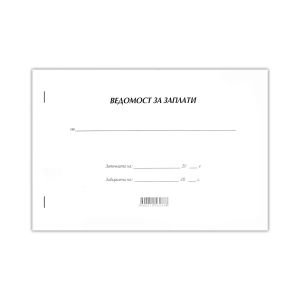 Ведомост за заплати, с мека корица, 50 листа