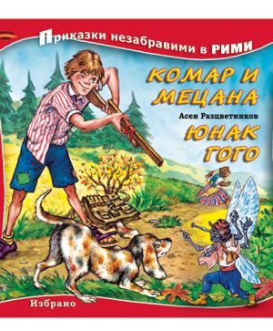 Комар и мецана -златно пате