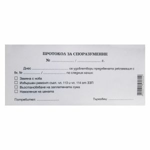 Протокол за споразумение, химизиран, 100 листа