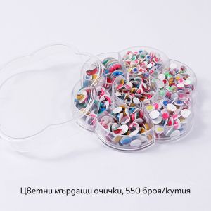 Foska Мърдащи очички, самозалепващи се, цветни, 550 броя