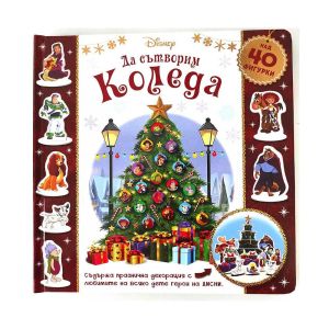 Да сътворим Коледа