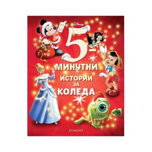 5-минутни истории за Коледа