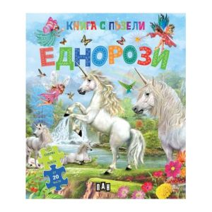 Книга с пъзели - Еднорози