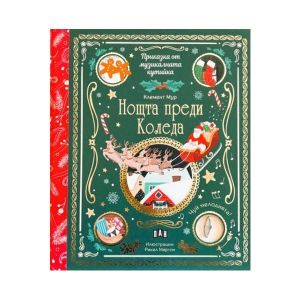 Приказка от музикалната кутийка - Нощта преди Коледа