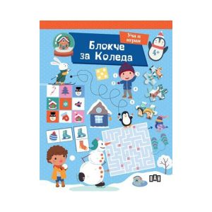 Уча и играя - Блокче за Коледа