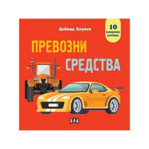 Превозни средства, панорамна книга