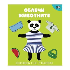 Облечи животните