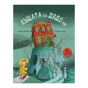 Къщата на дядо ми