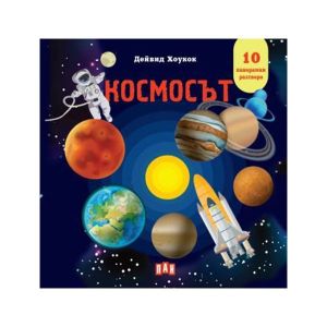 Космосът, панорамна книга