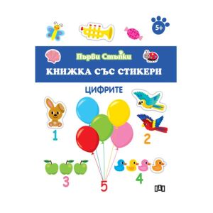 Книжка със стикери - Цифрите