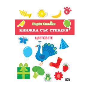 Книжка със стикери - Цветовете